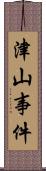 津山事件 Scroll