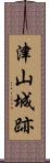 津山城跡 Scroll