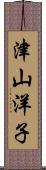津山洋子 Scroll