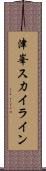 津峯ス力イライン Scroll