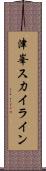 津峯ス力イライン Scroll