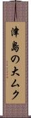 津島の大ムク Scroll