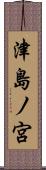 津島ノ宮 Scroll