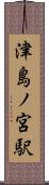 津島ノ宮駅 Scroll