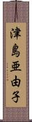 津島亜由子 Scroll