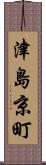 津島京町 Scroll