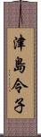津島令子 Scroll