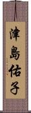 津島佑子 Scroll