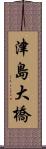 津島大橋 Scroll