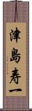 津島寿一 Scroll