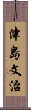 津島文治 Scroll