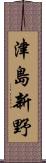 津島新野 Scroll