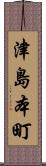 津島本町 Scroll