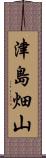 津島畑山 Scroll