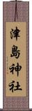 津島神社 Scroll