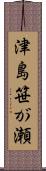 津島笹が瀬 Scroll