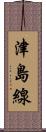津島線 Scroll