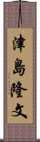 津島隆文 Scroll