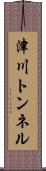 津川トンネル Scroll