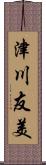 津川友美 Scroll