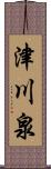 津川泉 Scroll