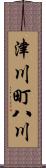 津川町八川 Scroll