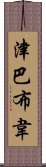 津巴布韋 Scroll