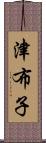 津布子 Scroll