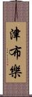 津布樂 Scroll