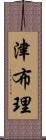 津布理 Scroll