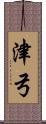 津弓 Scroll