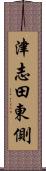 津志田東側 Scroll