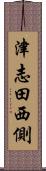 津志田西側 Scroll