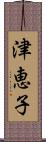 津恵子 Scroll