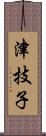 津技子 Scroll