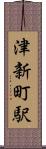 津新町駅 Scroll