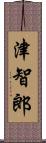 津智郎 Scroll