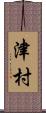 津村 Scroll