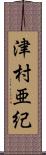 津村亜紀 Scroll