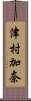 津村加奈 Scroll