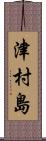 津村島 Scroll