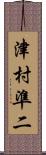 津村準二 Scroll