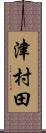 津村田 Scroll