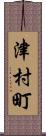 津村町 Scroll