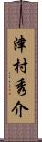 津村秀介 Scroll