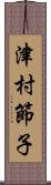 津村節子 Scroll