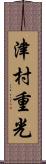 津村重光 Scroll