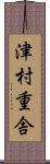 津村重舎 Scroll