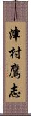津村鷹志 Scroll