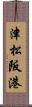 津松阪港 Scroll